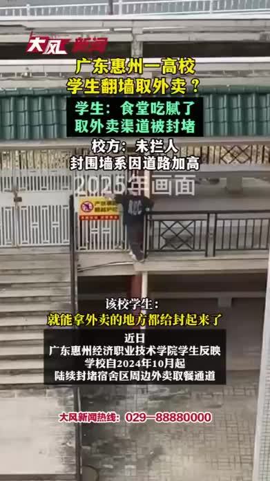 广东惠州一高校学生翻墙取外卖？学生：食堂吃腻了，取外卖渠道被封堵 校方：未拦人，封围墙系因道路加高