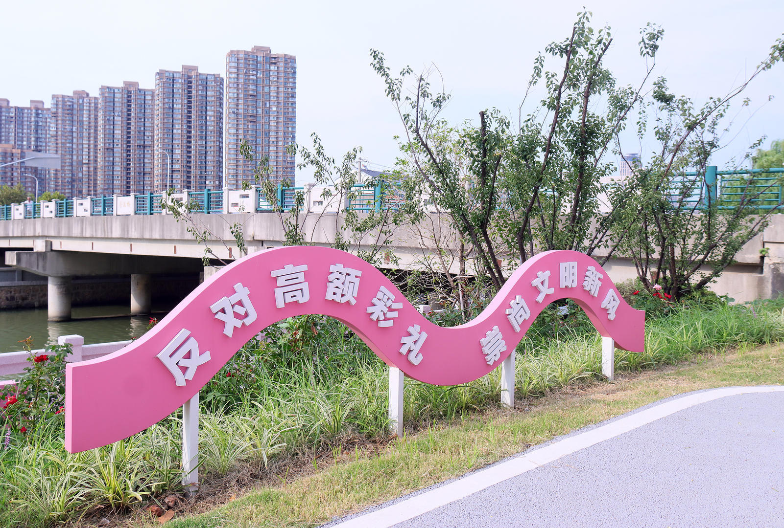 ▲(资料图)“反对高额彩礼 崇尚文明新风”倡导牌