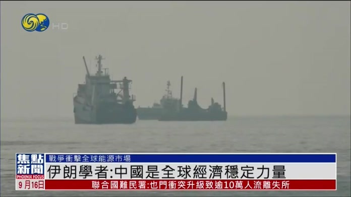 伊朗学者：中国是全球经济稳定力量