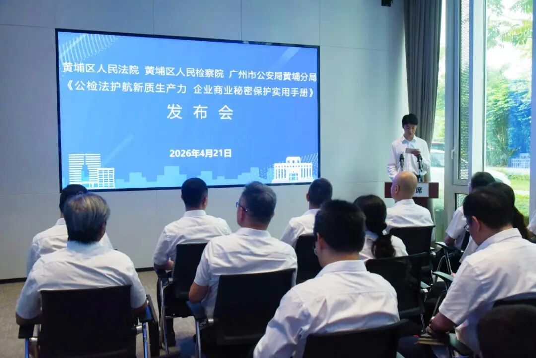 黄埔区法院、区检察院、市公安局黄埔分局联合发布《护航新质生产力 企业商业秘密保护实用手册》