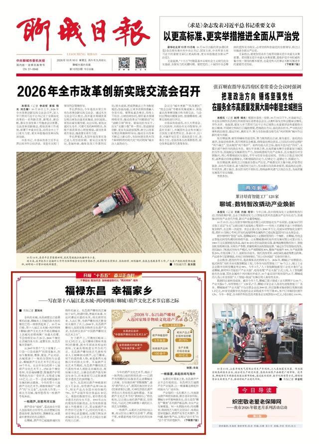 2026年10月16日《聊城日报》1版
