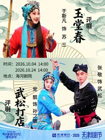 评剧《玉堂春》《武松打店》