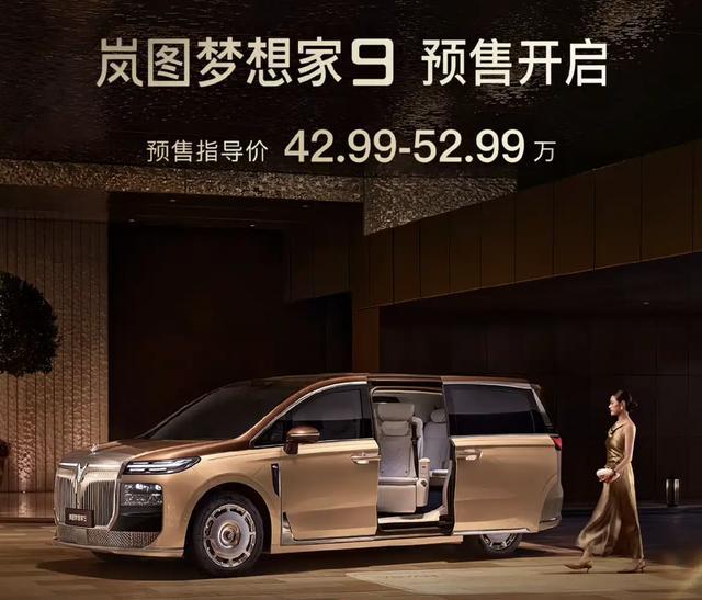预售价42.99万起，配升降立标的岚图梦想家9能否开辟新增长曲线？