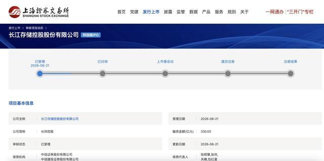 上交所官网公示长江存储科创板IPO受理状态
