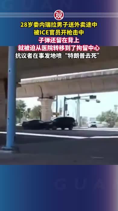 28岁委内瑞拉男子送外卖途中被ICE官员开枪击中，子弹还留在背上就被迫从医院转移到了拘留中心