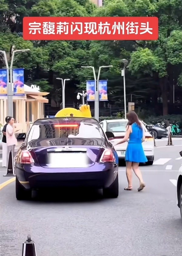 宗馥莉现身杭州街头 身穿蓝色吊带裙 乘坐紫色劳斯莱斯离开