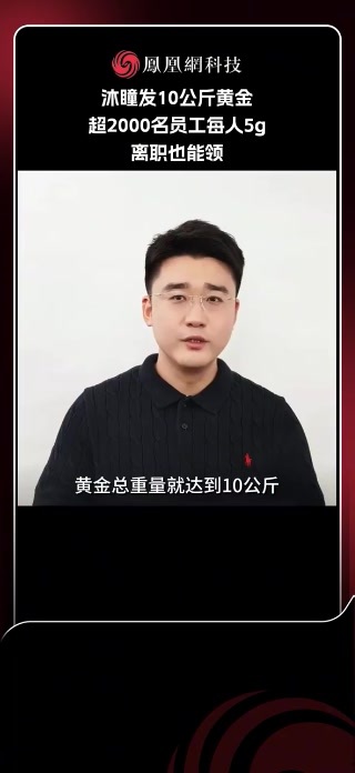 沐瞳发10公斤黄金，超2000名员工每人5g，离职也能领#黄金 #沐瞳