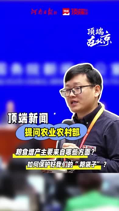 【农业农村部答顶端新闻：加快补上烘干仓储短板】今天上午，国新办举行新闻发布会，农业农村部副部长张兴旺回答顶端新闻记者提问时表示，2025年单产提升对全国粮食增产的贡献率超过90%。2026年，农业农村