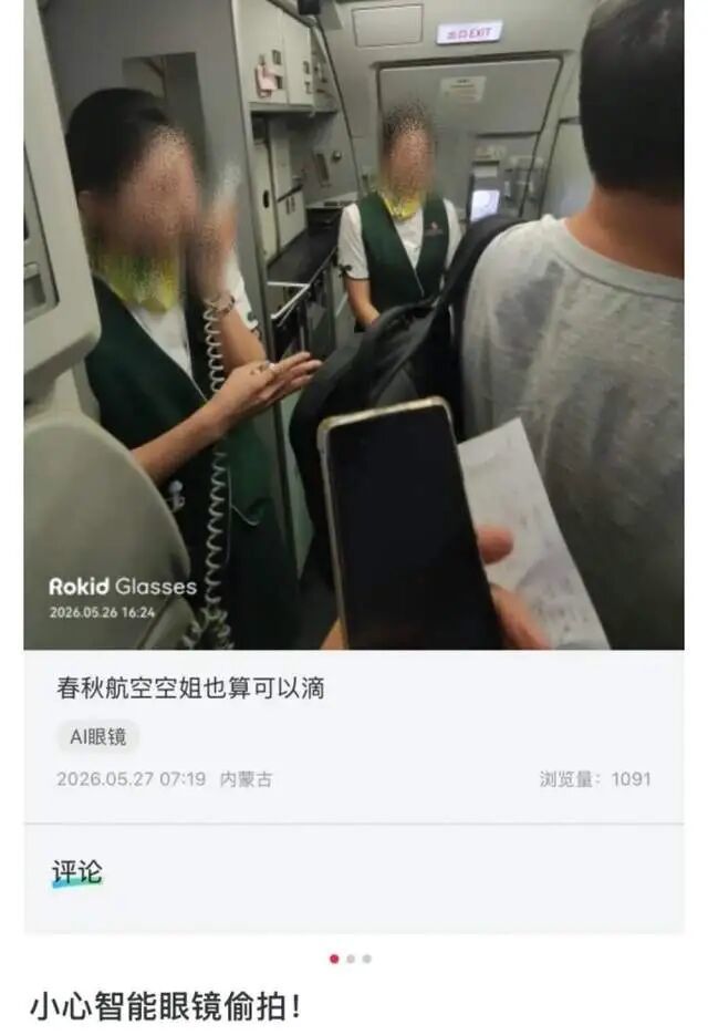 Rokid用户偷拍空姐,社区大量偷拍路人视频,普通人正被剥夺“不被看见”的权利