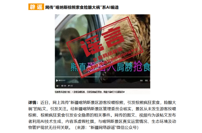 AI“假新闻”泛滥 提醒网友需注意从官方渠道核实信息