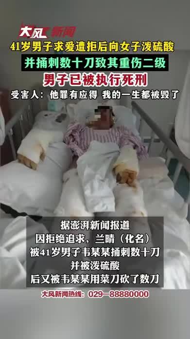 41岁男子求爱遭拒后向女子泼硫酸 并捅刺数十刀致其重伤二级 男子已被执行死刑 受害人：他罪有应得 我的一生都被毁了