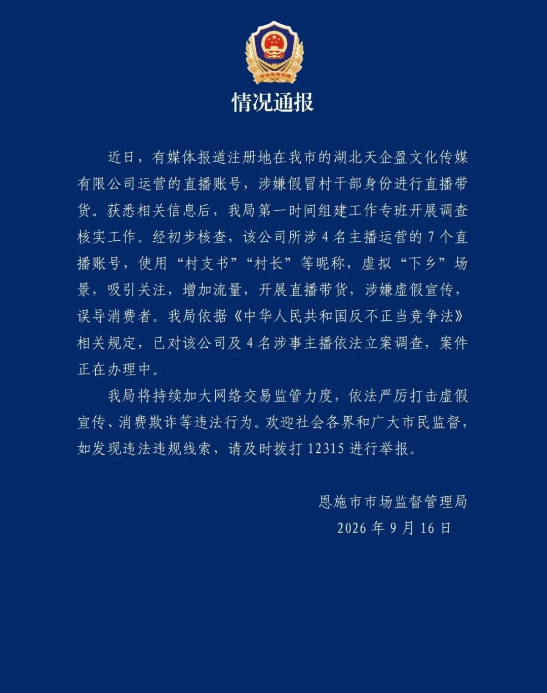 【官方通报主播假冒村干部带货】主播冒充村干部带货被立案调查 恩施市市