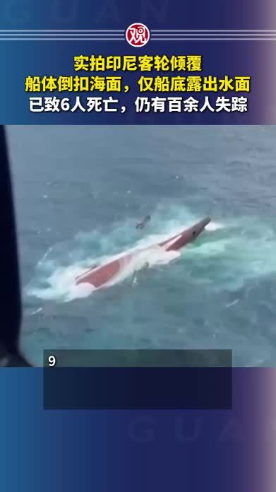 实拍印尼客轮倾覆，船体倒扣海面，仅船底露出水面；已致6人死亡，仍有百余人失踪