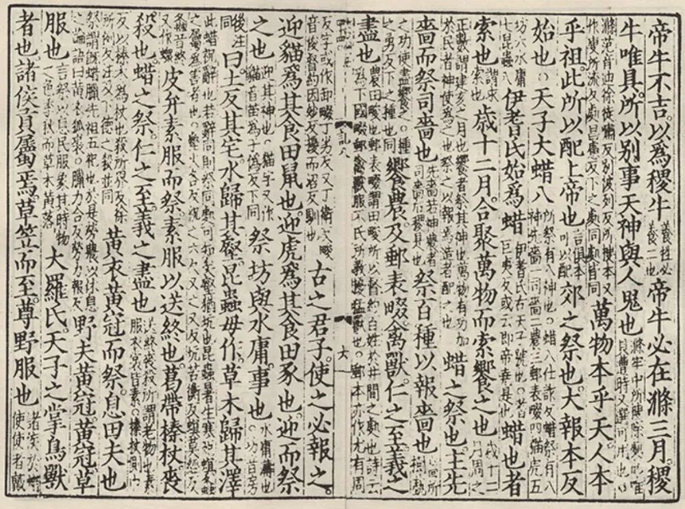 “中华再造善本”影印宋刻余氏万卷堂本《礼记》书影。这段关于蜡祭的记载中反复评价这一祭典“仁之至,义之尽也”,即后世成语“仁至义尽”的语源。