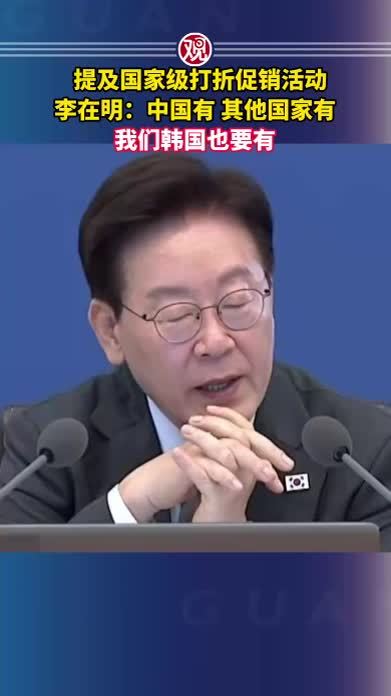 提及国家级打折促销活动，李在明：中国有，其他国家有，我们韩国也要有