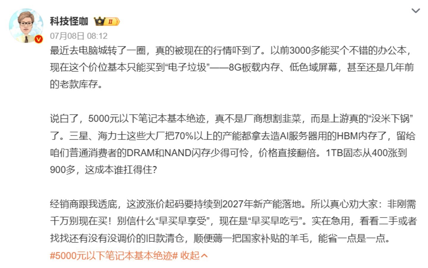 科技大V谈电脑涨价潮
