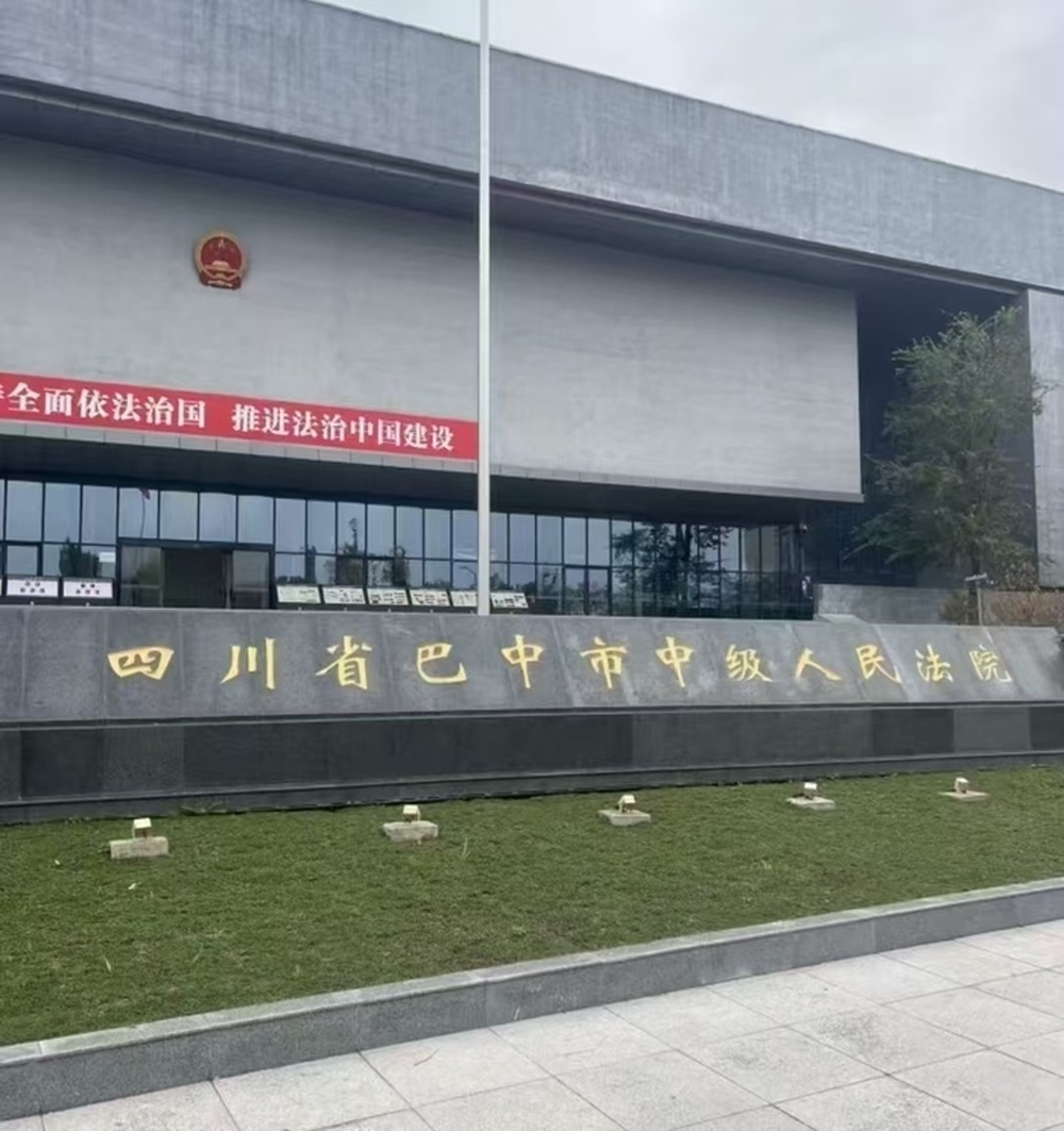 四川省巴中市中级人民法院