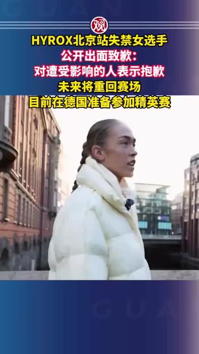 HYROX北京站失禁女选手公开出面致歉：对遭受影响的人表示抱歉，未来将重回赛场，目前在德国准备参加精英赛