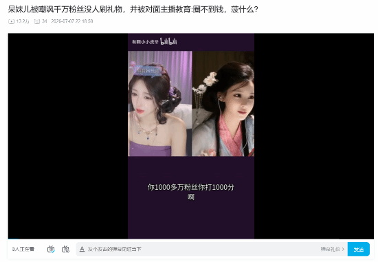 性感主播呆妹儿被嘲讽:千万粉丝没人刷礼物!