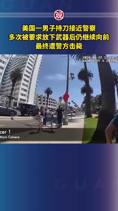 美国一男子持刀接近警察，多次被要求放下武器后仍继续向前，最终遭警方击毙