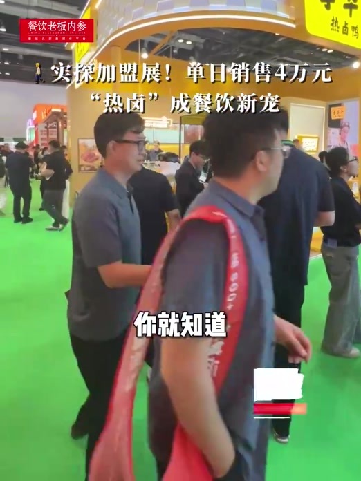 从东北街边到全国800家店，李华泽热卤凭什么成展会“排队王”？#餐地一线 #李华泽热卤 #第66届中国特许加盟展 #热卤 #餐饮创业