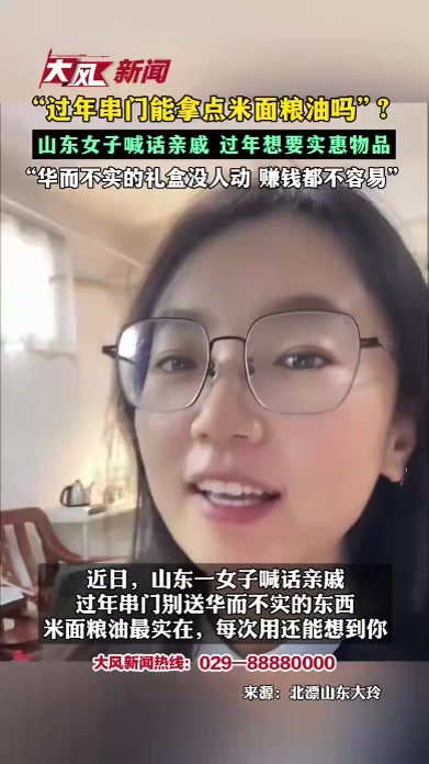 “过年串门能拿点米面粮油吗”？山东女子喊话亲戚 过年想要实惠物品“华而不实的礼盒没人动 赚钱都不容易”