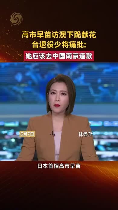高市早苗访澳下跪献花，台退役少将痛批她应该去中国南京道歉