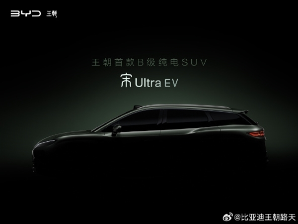 纯电新卷王就位！比亚迪宋Ultra EV官宣：有望今年二季度上市