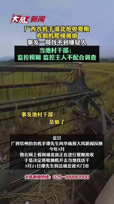 广西农机手湖北抢收夏粮，收割机爬梯被偷，事发一周找不到嫌疑人 村干部：监控模糊，监控主人不配合调查