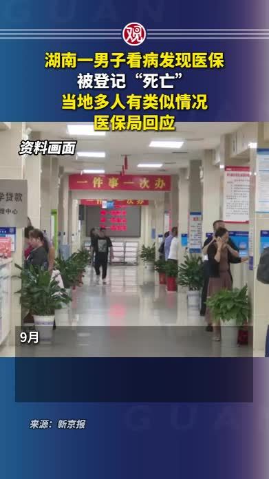 湖南一男子看病发现医保被登记“死亡”，当地多人有类似情况，医保局回应