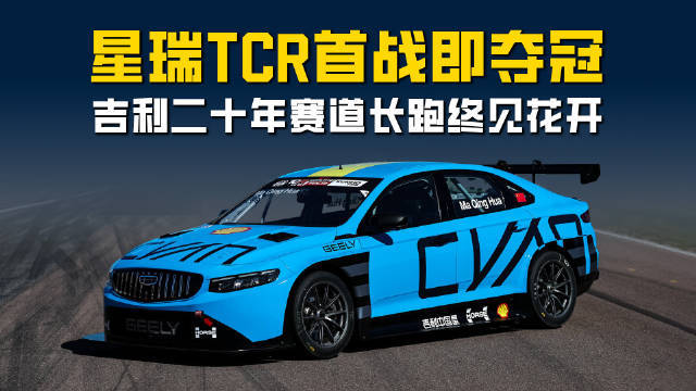 领克Cyan Racing七年九冠好看视频轻松有收获，吉利中国星接棒首战登顶