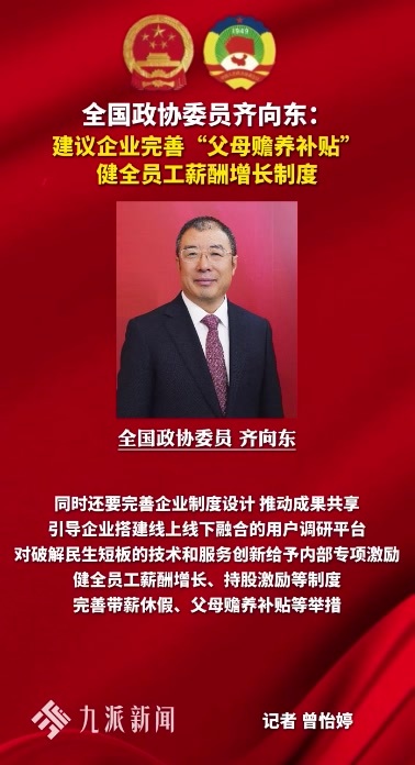 政协委员齐向东：建议企业完善父母赡养补贴，健全薪酬增长制度