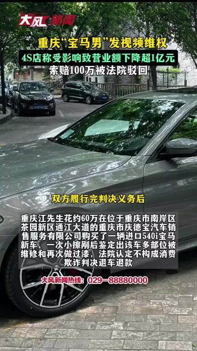 重庆“宝马男”发视频维权，4S店称受影响致营业额下降超1亿元，索赔100万被法院驳回