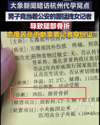 记者对杭州临平区一涉嫌非法代孕窝点进行暗访时,遭不明身份人员拖拽导致骨折。 大象新闻