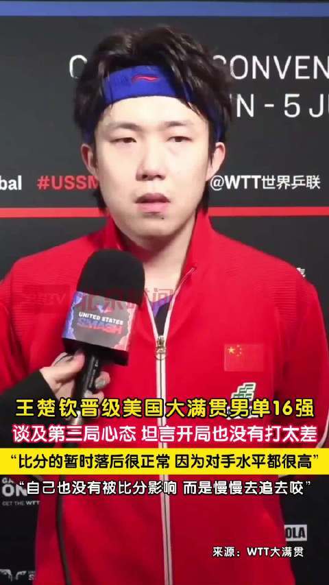 王楚钦称暂时落后都很正常