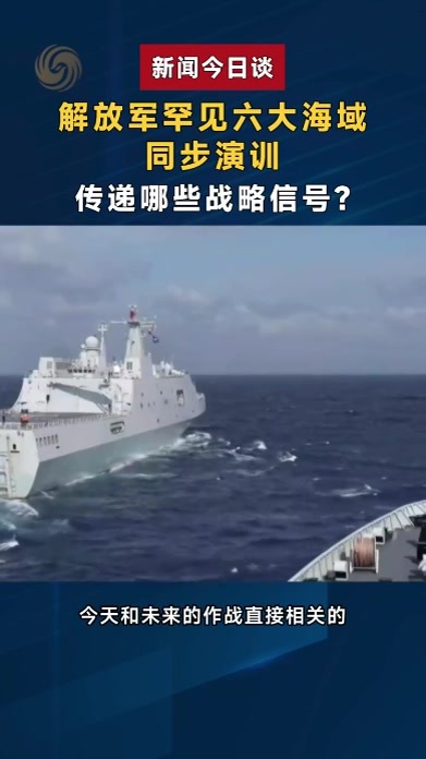 解放军罕见六大海域同步演训，传递哪些战略信号？