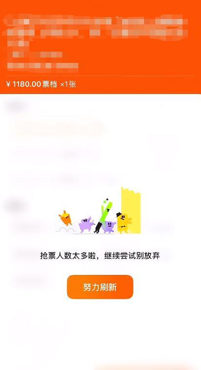 抢演唱会门票经常遇到的情况丨图片来源于网络