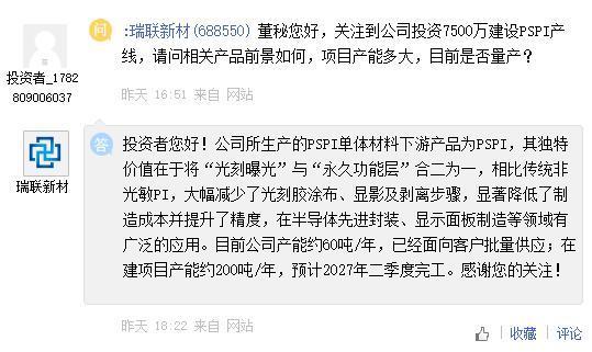 瑞联新材回应PSPI产线产能与量产相关问题