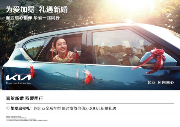 悦达起亚520甜密献礼：新婚用户购车即享2，000元礼金
