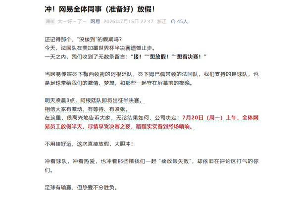 阿根廷连续两届进世界杯决赛 网易宣布7月20日全员放假半天