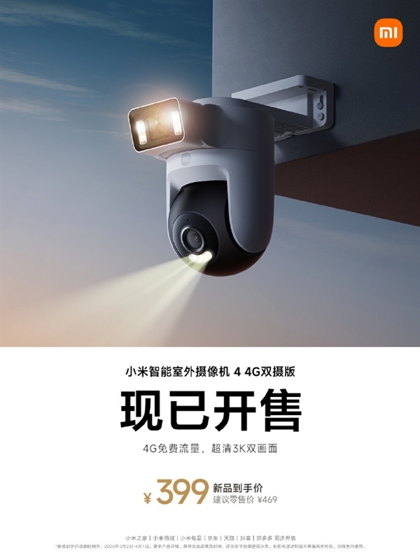 到手399元 小米智能室外摄像机4 4G双摄版开售：流量免费 3K双画面