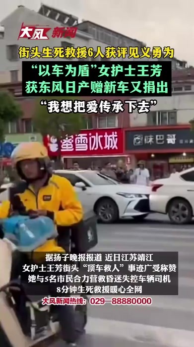 街头生死救援6人获评见义勇为，“以车为盾”女护士王芳获东风日产赠新车又捐出，“我想把爱传承下去”