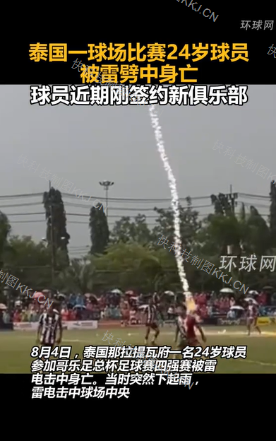 泰国球场比赛途中遭遇雷击 闪电伴随巨响 24岁球员不幸被击中身亡