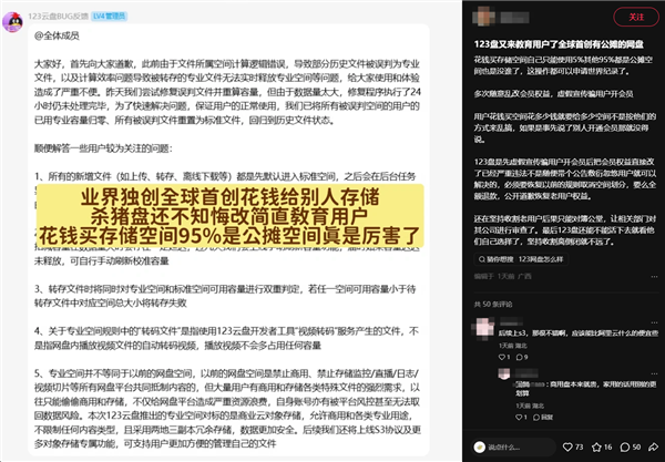 网友吐槽全球首创有公摊网盘！123云盘道歉：优化空间归属规则、支持退款