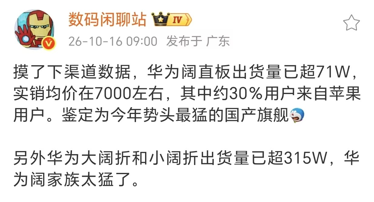 #华为阔直板出货量已超71万##华为大小阔折出货量已超315万# 1