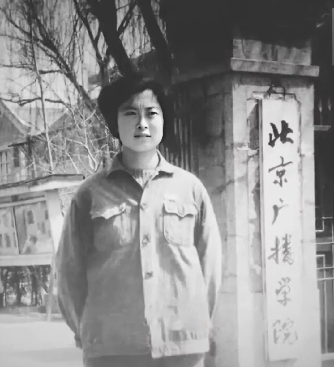 敬一丹,1976年摄于北京广播学院(现中国传媒大学)