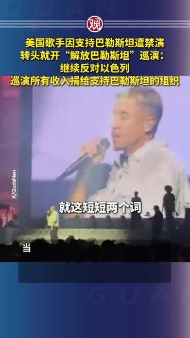 美国歌手因支持巴勒斯坦遭禁演，转头就开“解放巴勒斯坦”巡演：继续反对以色列，巡演所有收入捐给支持巴勒斯坦的组织