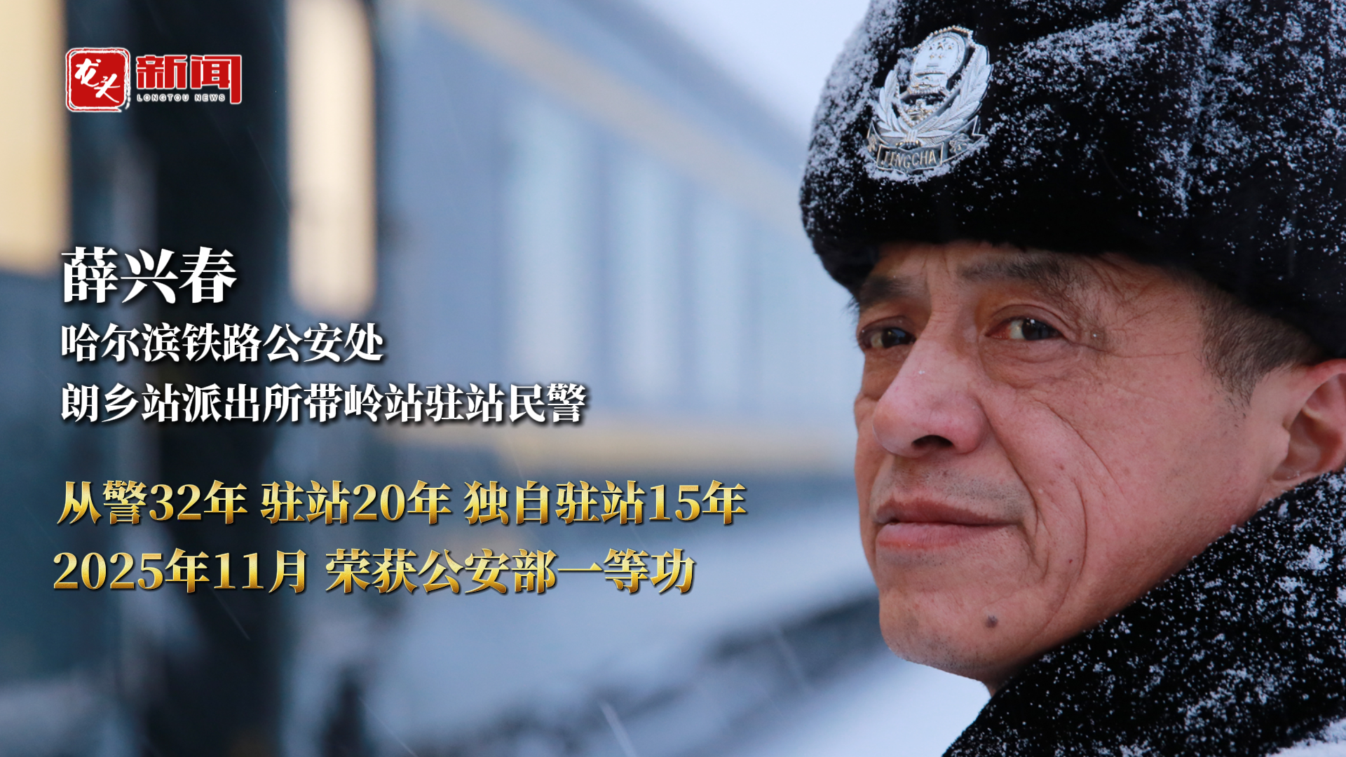 铁路民警薛兴春