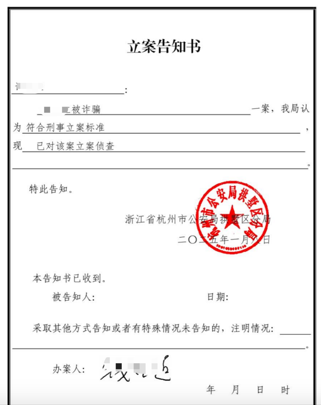 某受害人的立案告知书（受访者供图）