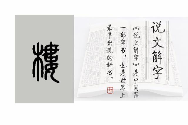 樓(楼)的小篆写法